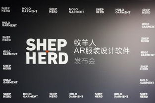讓科技改變中國設(shè)計(jì) 牧羊人AR服裝設(shè)計(jì)軟件開拓紡織業(yè)新玩法
